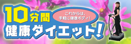 �U���}�V���łP�O���ԃ_�C�G�b�g